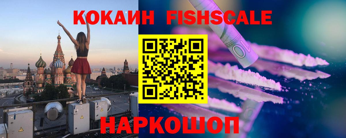 КОКАИН Fish Scale Москва