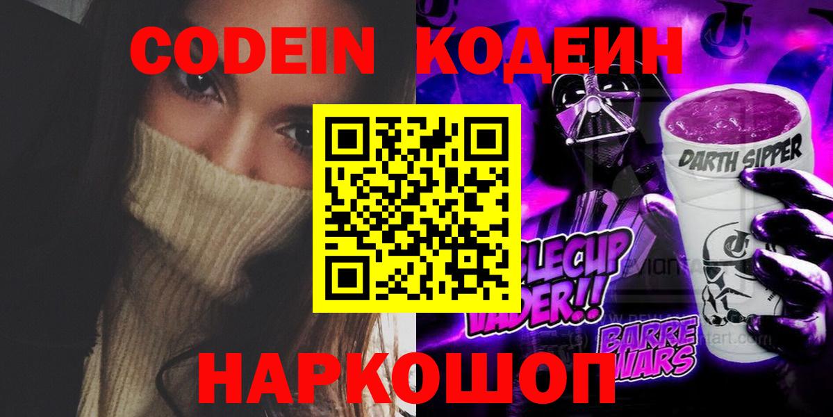 Кодеиновый сироп Lean Purple Drank  Вход с VPN  Москва 