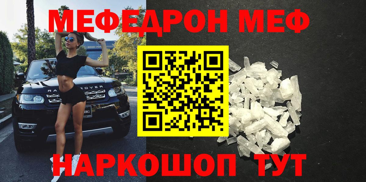 МЕФ mephedrone  Мефедрон  Вход с VPN  МЯУ-МЯУ  МЕФ мука  Москва 